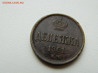 денежка ЕМ 1861 года до 19.05.2020 22-00 - DSCN5562