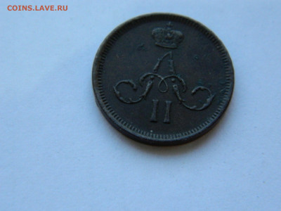денежка ЕМ 1861 года до 19.05.2020 22-00 - DSCN5437