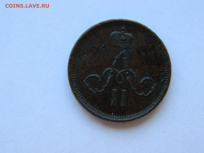 денежка ЕМ 1861 года до 19.05.2020 22-00 - DSCN5436