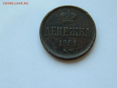 денежка ЕМ 1861 года до 19.05.2020 22-00 - DSCN5435