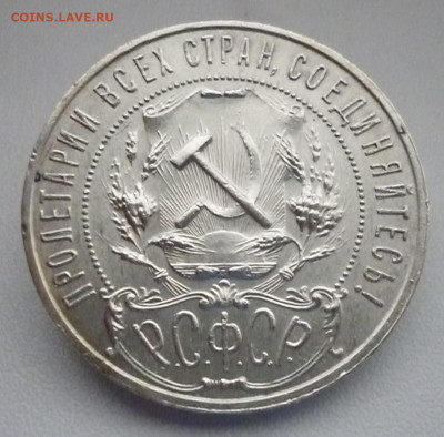 1 рубль 1921 полуточка - 1р21-4.JPG