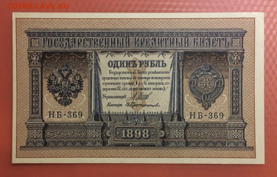 1 руб. 1898г. Шипов-Протопопов. UNC, до 22.05.2020г в 22:00 - 9DD302E6-E054-45EB-B703-3A47FED6F83E