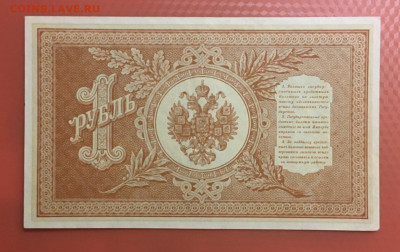 1 руб. 1898 года. Шипов-Гальцев. UNC, до 22.05.2020г в 22:00 - DEB73718-1A9A-4A60-B175-9F405393C477