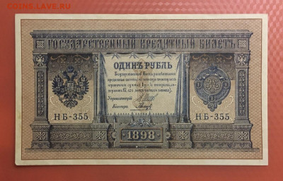 1 руб. 1898 года. Шипов-Гальцев. UNC, до 22.05.2020г в 22:00 - D64EE8FF-6714-4A5F-A36D-AA095418EDD5