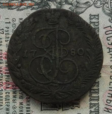 5 копеек 1780 г. ЕМ. до 20.05 - DSCN4454.JPG