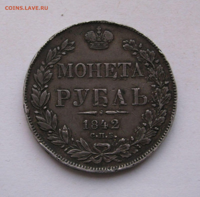 1 РУБЛЬ 1842 года СПБ-АЧ орёл 1838, 7 звеньев. - 1Рубль1842 (2).JPG