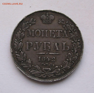 1 РУБЛЬ 1842 года СПБ-АЧ орёл 1838, 7 звеньев. - 1Рубль1842.JPG