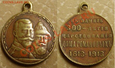 Медаль 300 лет царствования Романовых - 300yDR-Med