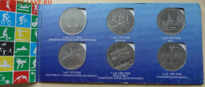 Набор 1 рубль, Олимпиада-80 до 19-05-2020 - DSC06213_новый размер