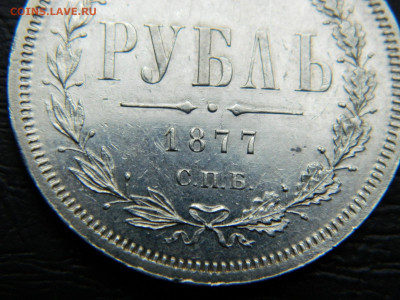 1 рубль 1877 НI  до 22-00 19.05.2020 - DSCN5737