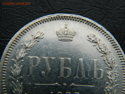1 рубль 1877 НI  до 22-00 19.05.2020 - DSCN5736