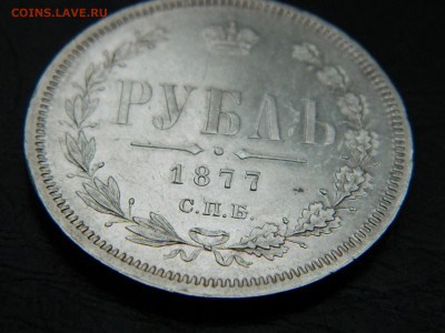 1 рубль 1877 НI  до 22-00 19.05.2020 - DSCN5716