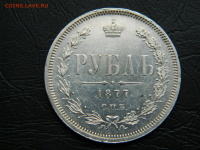 1 рубль 1877 НI  до 22-00 19.05.2020 - DSCN5715