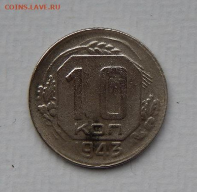 10 копеек 1943, 15 копеек 1938 года, 20 копеек 1939 года - DSCN9889.JPG