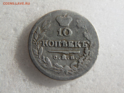 10 копеек 1823 до 20.05. - SAM_1249.JPG