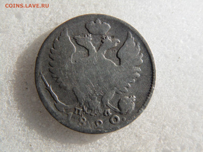 10 копеек 1820 до 20 05 - SAM_1251.JPG