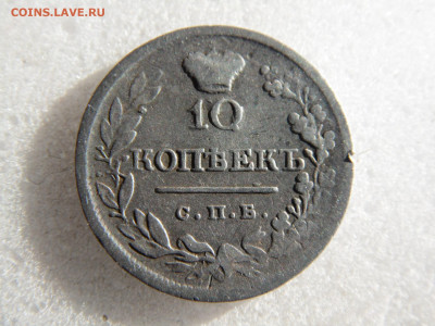 10 копеек 1820 до 20 05 - SAM_1255.JPG