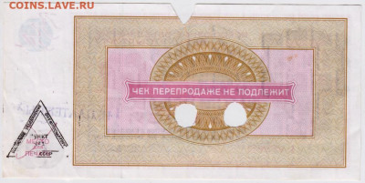 Погашенный чек "ВНЕШПОСЫЛТОРГ" 250 р. до 23.05.20 г. в 23.00 - 015