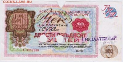 Погашенный чек "ВНЕШПОСЫЛТОРГ" 250 р. до 23.05.20 г. в 23.00 - 020