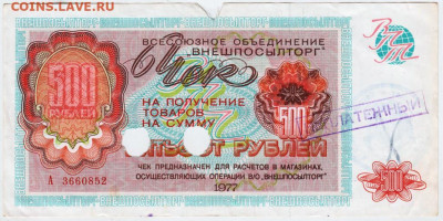 Погашенный чек "ВНЕШПОСЫЛТОРГ" 500 р. до 23.05.20 г. в 23.00 - 019