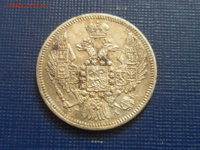 10 коп. 1846 г. спб па До 21.30 мск 23.05.20 - SAM_9476.JPG