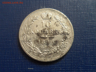 10 коп. 1846 г. спб па До 21.30 мск 23.05.20 - SAM_9474.JPG