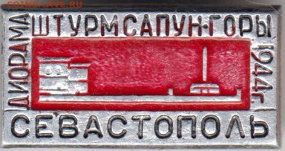 Знак Штурм Сапун-горы до 23.05. 20 г. в 23.00 - 013