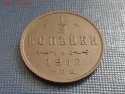 2 коп. 1912 г. До 21.00 мск 23.05.20 - SAM_9480.JPG