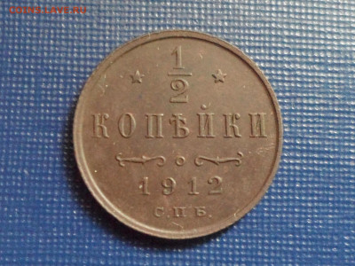 2 коп. 1912 г. До 21.00 мск 23.05.20 - SAM_9478.JPG