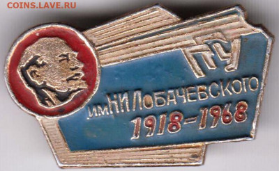 Знак ГГУ им. Лобачевского 1918-1968 до 23.05. 20 г. в 23.00 - 015