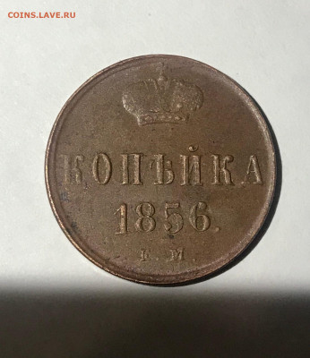 монеты .1856г. 1853г - КОПЕЙКА (2)