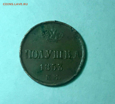 монеты .1856г. 1853г - ПОЛУШКА (1)