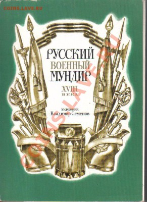 Набор откр Русский военный мундир XVIII века до 4.09 21.00мс - Мундир-1