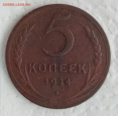 5 копеек 1924 г до 22.00.Мск. 22.05.2020г. - IMG_20200517_111537