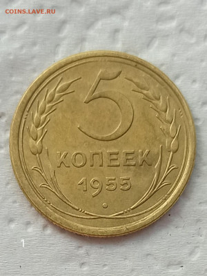 5 копеек 1955 г до 22.00.Мск. 22.05.2020г. - IMG_20200517_094059