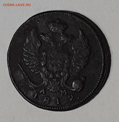 Деньга 1812г. КМ АМ до 22.05.2020г. 22:00 МСК - 20200517_151723