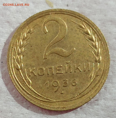 2 копейки 1936г.до 22.00.22.05. 2020г. - IMG_20200517_090340