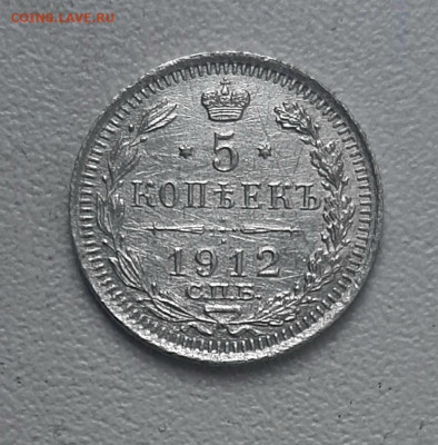 5 копеек 1912 года ЭБ до 20.5 22.00 - 20200517_114311