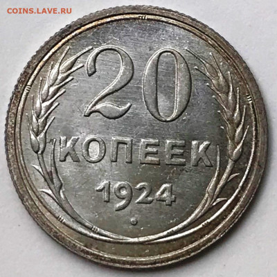 15 и 20 копеек 1924 UNC. Оценка - IMG_5415.JPG
