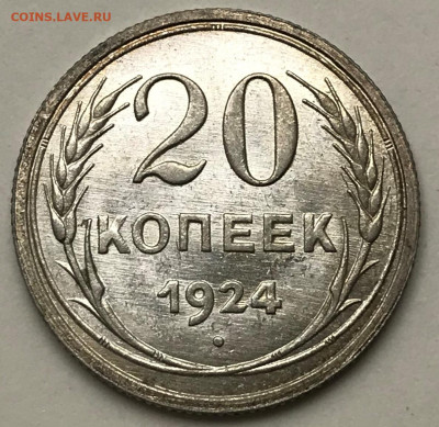 15 и 20 копеек 1924 UNC. Оценка - IMG_5409.JPG