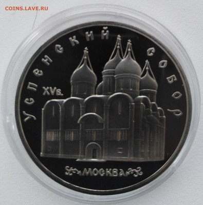 5р пруф 1990 г Успенский собор - IMG_20190403_163916