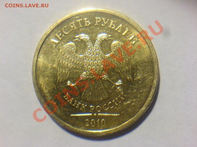 10 руб 2010ММД-Шт.1.21-??? - DSC02329.JPG