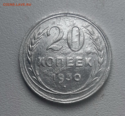 20 коп.1930 г. ЛС от 3 коп.С округлые.( перепутка) до 20.5 - 20200517_115313