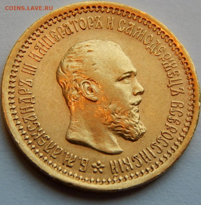5 рублей 1889 г. (А Г), до 21 мая 21:10 МСК - 12.JPG