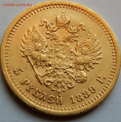 5 рублей 1889 г. (А Г), до 21 мая 21:10 МСК - 11.JPG
