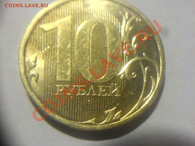 10 руб 2010ММД-Шт.1.21-??? - DSC02331.JPG
