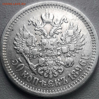 50 копеек 1896 года АГ  до 20.5 22.00 - 20200517_122103