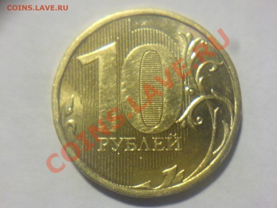 10 руб 2010ММД-Шт.1.21-??? - DSC02332.JPG