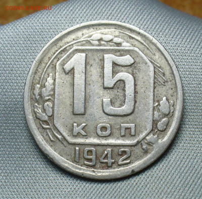 15 копеек 1942 года До 19.05.20 в 22.00 МСК - P1550492.JPG