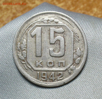 15 копеек 1942 года До 19.05.20 в 22.00 МСК - P1550501.JPG